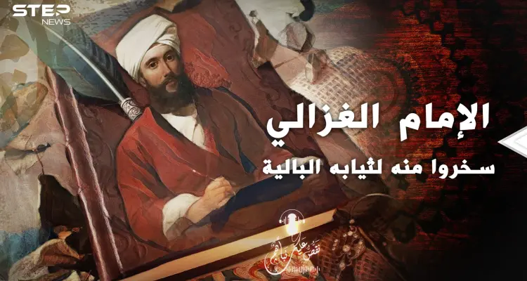 حكاية أبو حامد الغزالي.. إمامُ مشى بثياب بالية فسخر منه الناس: أخبار