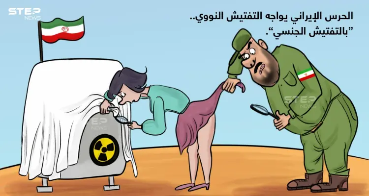 تقرير عن عدة حوادث تحرش جنسي من قبل (حراس المنشآت النووية الإيرانية)، بموظفات من (وكالة الطاقة الذرية الدولية).: أخبار