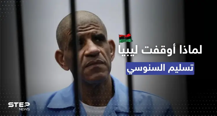 في قرارٍ مفاجىء.. ليبيا توقف تسليم رئيس مخابرات القذافي "السنوسي" لأمريكا وصحيفة تكشف السبب: أخبار