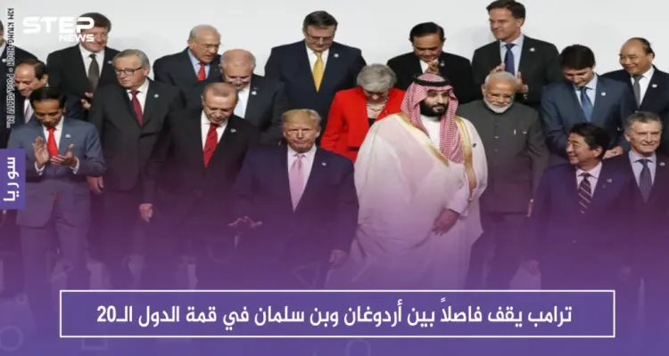 بالصور.. ترامب يقف فاصلاً بين أردوغان وبن سلمان في قمة الدول الـ20: أخبار