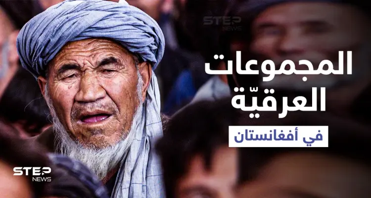 من البشتون إلى الهزارة والتركمان... ما لا تعرفه عن المجموعات العرقية في أفغانستان ومطالبتها بالحكم: أخبار