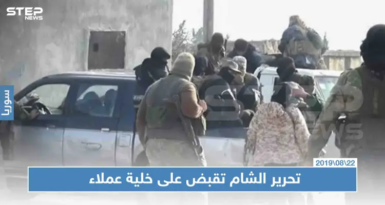 تحرير الشام تقبض على خلية عملاء وعمليات الخطف والابتزاز باتت تطال فتيات بإدلب!!: أخبار