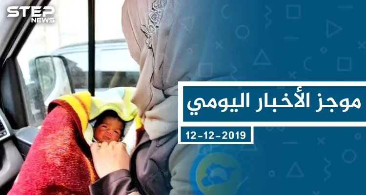 موجز أخبار الوضع السوري ليوم الخميس 12-12-2019: أخبار