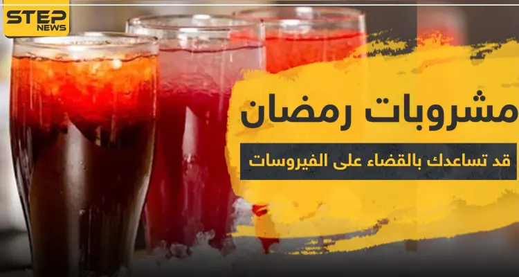 مشروبات رمضان المميزة قد تساعدك بالقضاء على الفيروسات: أخبار