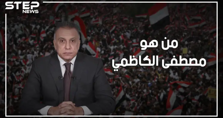 مصطفى الكاظمي.. من رئاسة الاستخبارات لرئيس للوزراء، ماذا بينه وبين إسرائيل كي يستلم هذه المناصب؟: أخبار