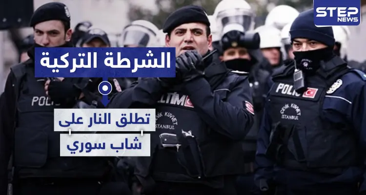 الشرطة التركية تطلق النار على شاب سوري في أضنة.. والأسباب: أخبار