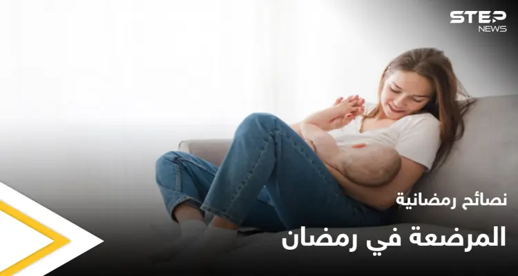 نصائح رمضانية | المرضعة في رمضان: أخبار