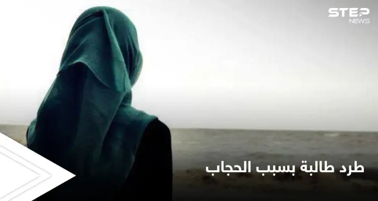 مدرسة إسبانية تطرد فتاة مسلمة لإجبارها على خلع الحجاب والأزهر يصف القرار بـ "العنصري": أخبار