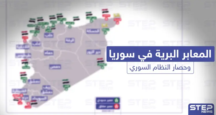 وضع المعابر البرية في سوريا في ظل العقوبات المفروضة على النظام السوري: أخبار