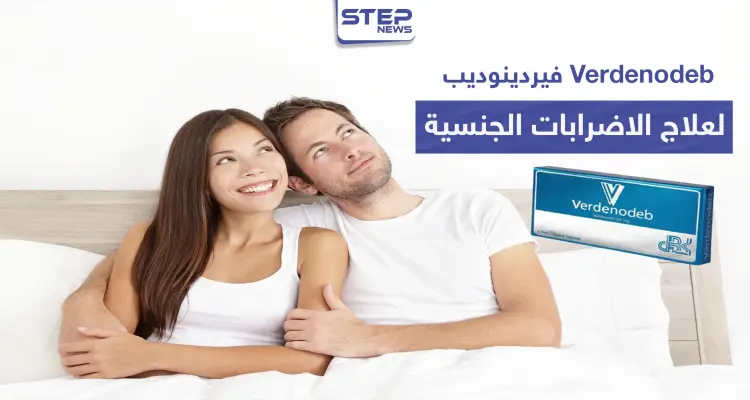 فيردينوديب Verdenodeb لعلاج الاضطرابات الجنسية: أخبار