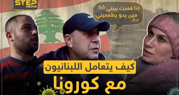 بين الحجر الصحي و عدم الامتثال للقوانين ما رأي الشارع اللبناني بفيروس كورونا وكيف يتعاملون معه: أخبار