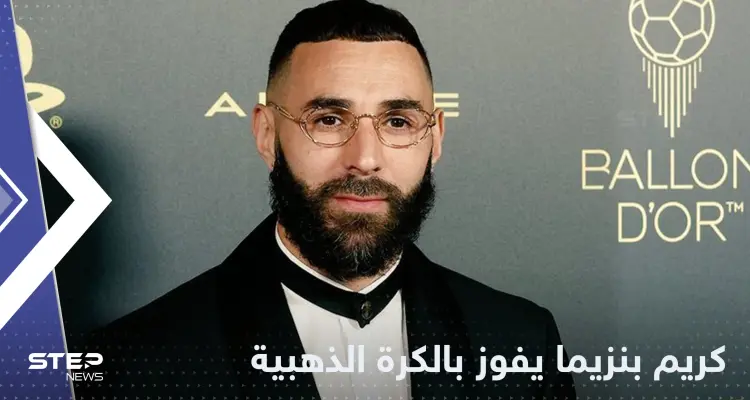 كريم بنزيما يفوز بجائزة الكرة الذهبية لأفضل لاعب بالعالم في عام 2022: أخبار