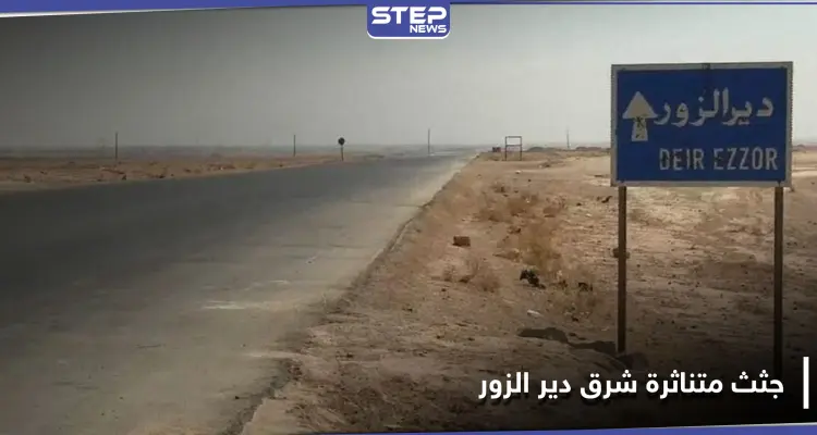 خاص|| رؤوسهم مفصولة عن أجسادهم.. جثث عناصر من الميليشيات الإيرانية متناثرة شرق دير الزور: أخبار