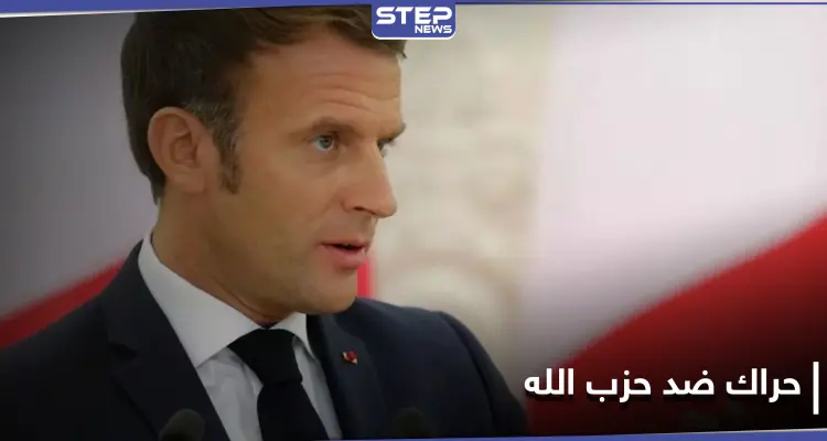نائبة فرنسية تدعو ماكرون لإدراج حزب الله بقائمة الإرهاب: أخبار
