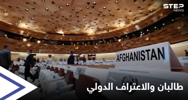 طالبان في الأمم المتحدة.. مطالب بإلقاء كلمة وشرط أمريكي بريطاني للاعتراف بها: أخبار