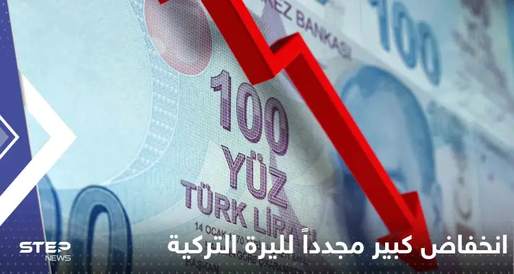 انخفاض كبير مجدداً لليرة التركية أمام الدولار: أخبار