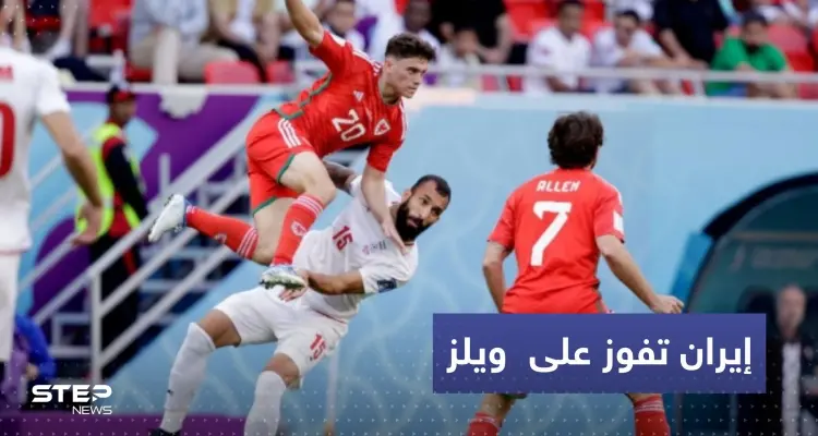 فوز دراماتيكي لإيران على ويلز يبقي حظوظها بالمونديال بمباراة حملت أول حالة طرد: أخبار