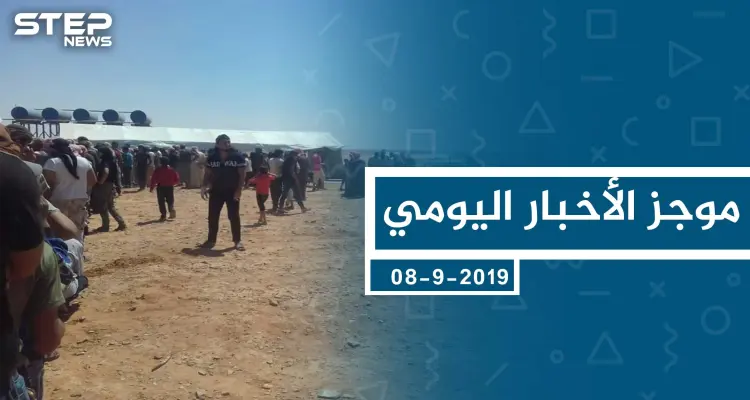 موجز أخبار الوضع السوري ليوم الأحد 08-09-2019: أخبار