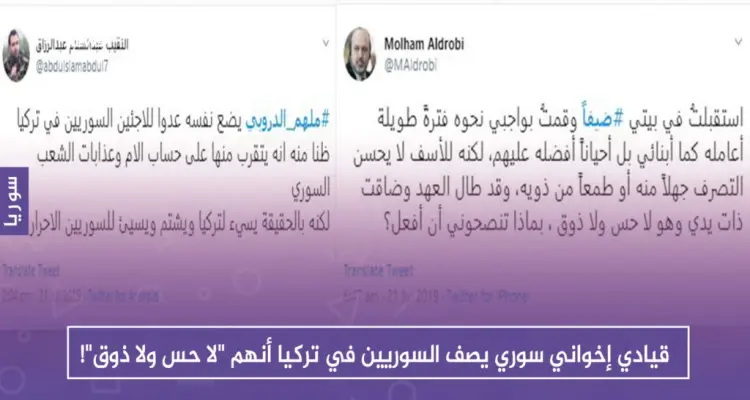 قيادي إخواني سوري يصف السوريين في تركيا أنهم "لا حس ولا ذوق"!: أخبار
