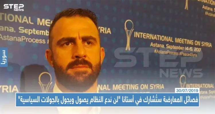 فصائل المعارضة سنُشارك في أستانا و "لن ندع النظام يصول ويجول بالجولات السياسية": أخبار