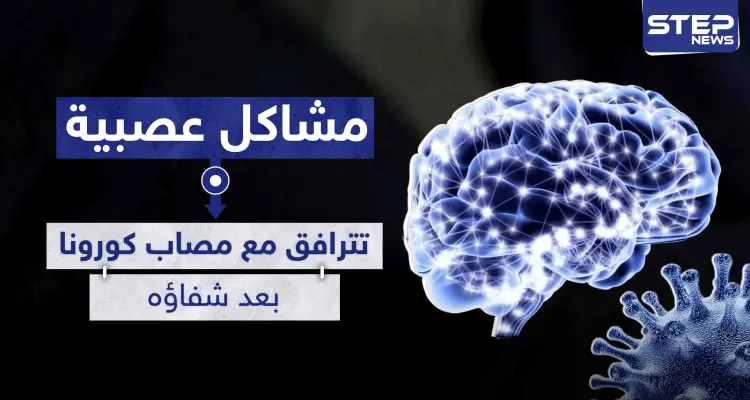 خلل عصبي بالدماغ قد يرافق من شفي من كورونا: أخبار
