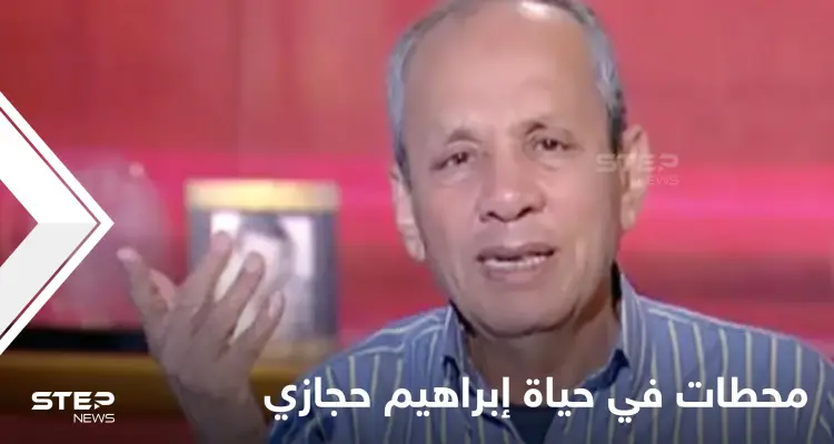 وفاته أثارت حزن المصريين.. محطات في حياة الصحفي الراحل إبراهيم حجازي مؤسس الأهرام الرياضي: أخبار