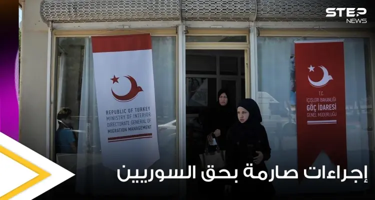 اعتباراً من اليوم.. إجراءات صارمة من الهجرة التركية بحق اللاجئين السوريين في أنقرة: أخبار