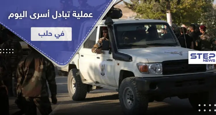 الإفراج عن جاسوسة لحزب الله في عملية تبادل أسرى مع قوات المعارضة المدعومة تركيّاً: أخبار