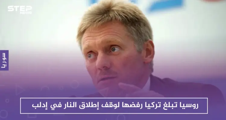 روسيا تبلغ تركيا رفضها لوقف إطلاق النار في إدلب وتعترف بالتنسيق معها عسكرياً: أخبار