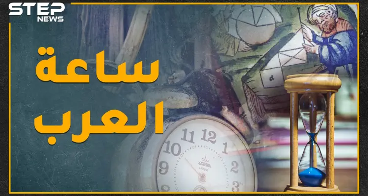 العربيّ إذا قال "أقابلك الثانية نهاراً" فالموعد السابعة.. العرب القدماء عرفوا الساعة وخط غرينتش!: أخبار