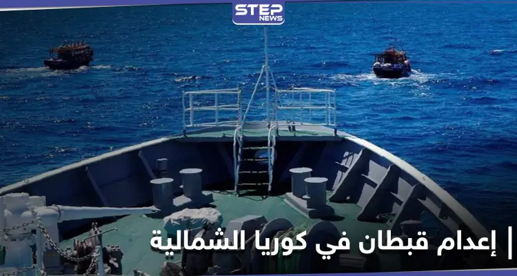 رمياً بالرصاص.. إعدام قبطان في كوريا الشمالية استمع إلى "البث الممنوع": أخبار