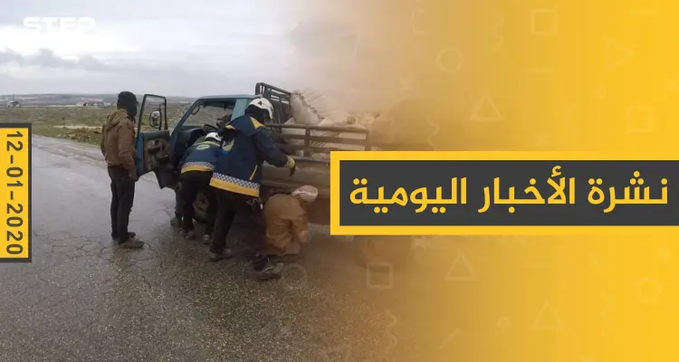 نشرة الأخبار اليومية  – الأحد 12 - 01 - 2020: أخبار