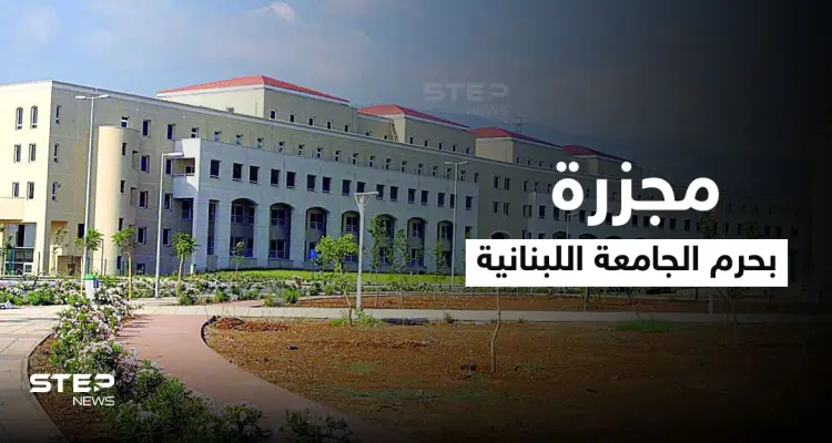 بالفيديو|| كشف مجزرة "غريبة" بحرم الجامعة اللبنانية وداعش يطلّ برأسه في طرابلس شمالاً والمخابرات تتدخل: أخبار