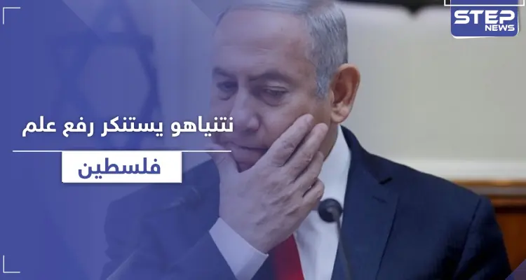 نتنياهو يعتبر رفع علم فلسطين أمام منزله عار والشرطة الإسرائيلية تفرّق المتظاهرين بالمياه: أخبار