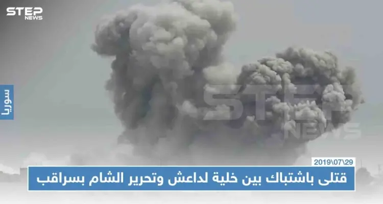 ثمانية قتلى بينهم نساء وأطفال باشتباك بين خلية لداعش وتحرير الشام بسراقب: أخبار