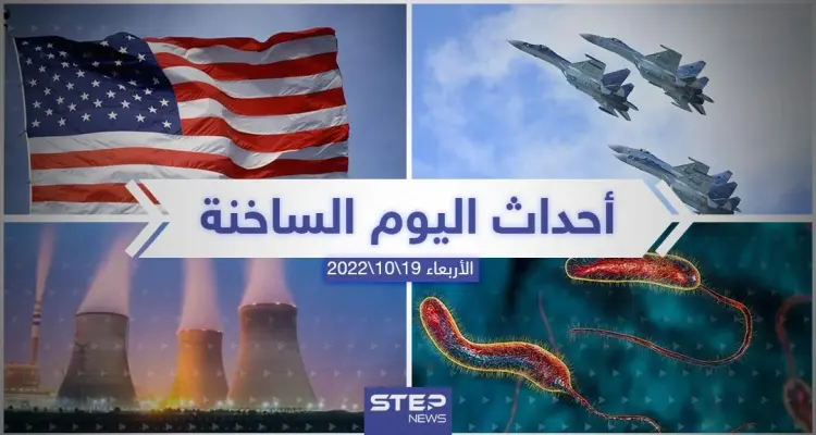 ملخص أخبار اليوم – الأربعاء 19/10/2022: أخبار