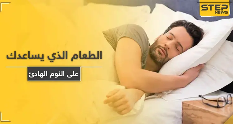 تعرف على الطعام الذي يساعدك على النوم الهادئ.. ويجنبك مخاطر قلة النوم القاتلة: أخبار