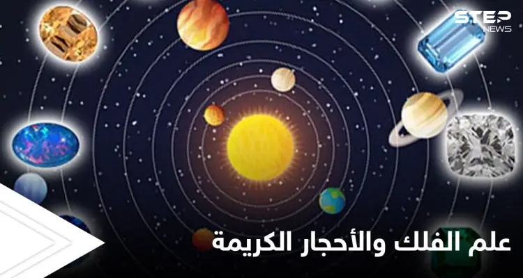 الفلك والأحجار الكريمة.. تعرف على الحجر الذي يتوافق معك: أخبار