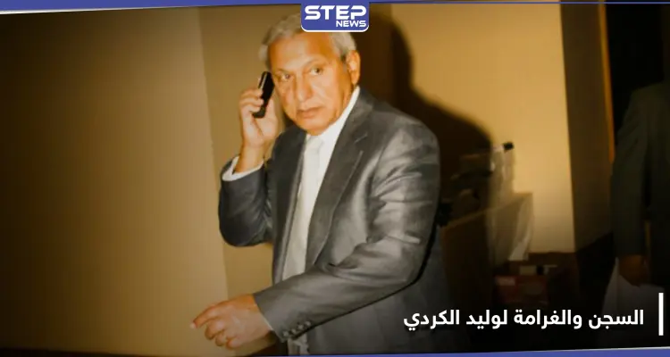 وليد الكردي زوج عمة ملك الأردن أمام القضاء.. سجن لسنوات وغرامة بالملايين: أخبار