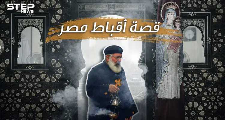 ما لا تعرفه عن أقباط مصر ... أكبر طائفة مسيحية عربية في أكبر بلد مسلم عربي: أخبار