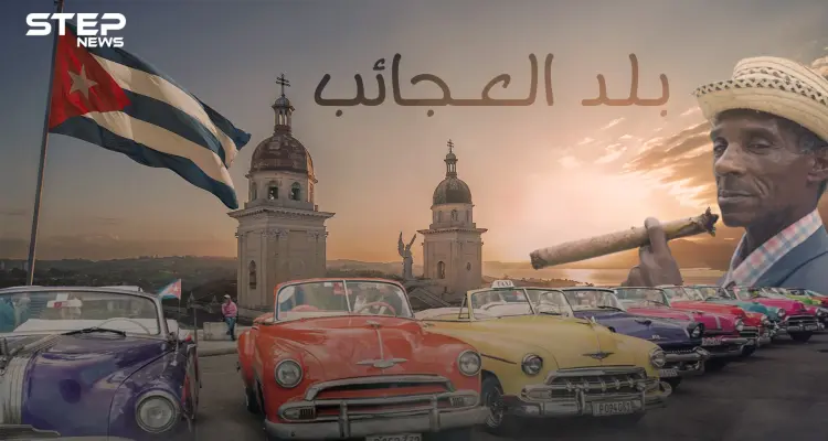 العدو اللدود للولايات المتحدة وبلد السيجار الفاخر .. كوبا وقصة الانعزال عن العالم: أخبار