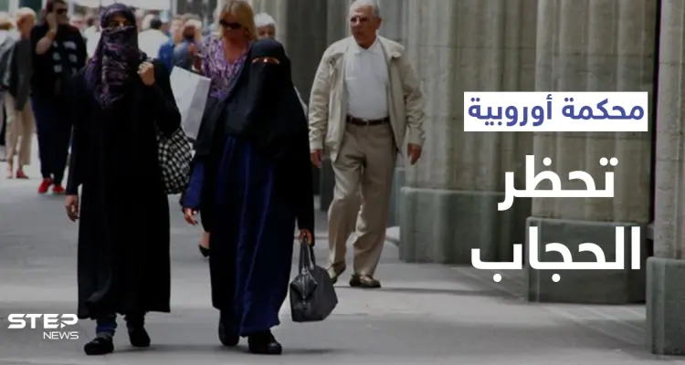 السلطة لأصحاب العمل.. محكمة العدل الأوروبية تصدر قراراً بشأن "حظر الحجاب": أخبار