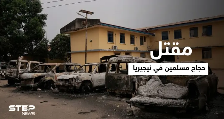 شنّته ميليشيا مسيحية.. قتلى بهجومٍ استهدف قافلة حجاج مسلمين في نيجيريا: أخبار