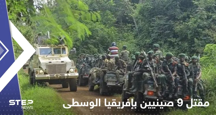 قتلى وجرحى صينيين بإفريقيا الوسطى بهجوم مسلح.. وتقرير يكشف التفاصيل: أخبار