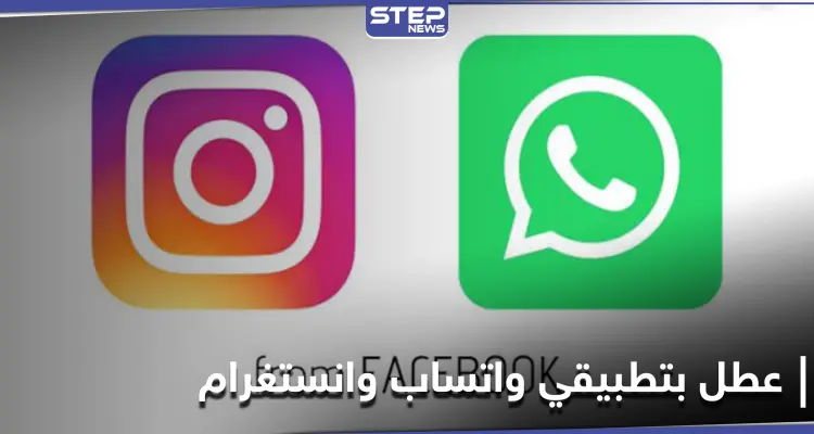 عطل مفاجئ يصيب واتساب وانستغرام وتطبيقات تواصل أخرى يثير ريبة المستخدمين: أخبار