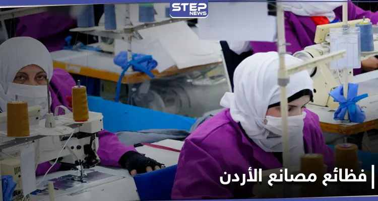 تحرش جنسي و"عبودية".. الغارديان تكشف عن فظائع في مصانع الأردن بحق عمال بينهم سوريين: أخبار