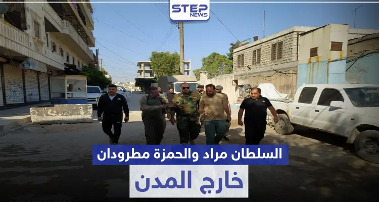 تحت الضغط الشعبي.. تركيا تطرد فرقة الحمزة والسلطان مراد خارج رأس العين وعفرين: أخبار