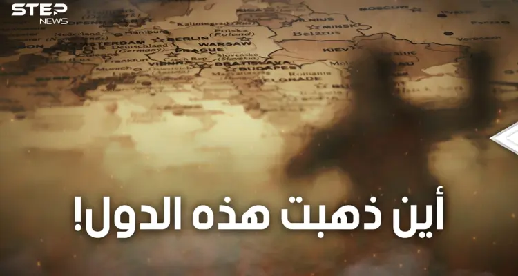 15 دولة كانت موجودة على كوكبنا واختفت فقط في آخر 100 عام.. تعرف عليها: أخبار