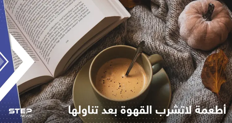 عدة أطعمة لاتشرب القهوة بعد تناولها.. لها تأثير سلبي على الصحة: أخبار