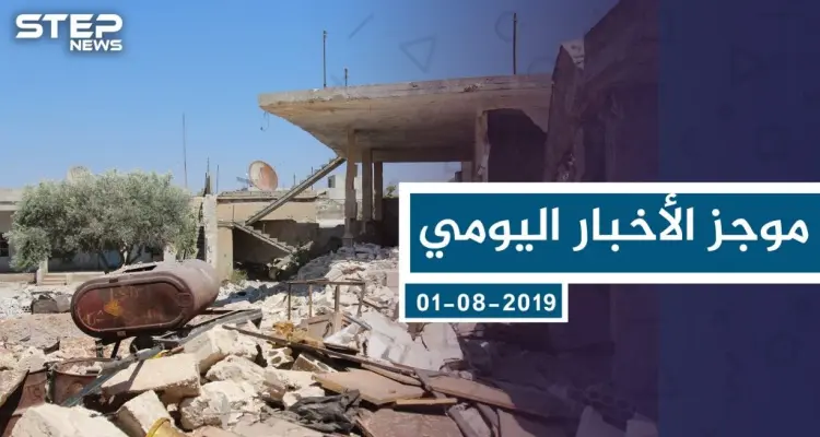 موجز أخبار الوضع السوري ليوم الأربعاء 01-08-2019: أخبار